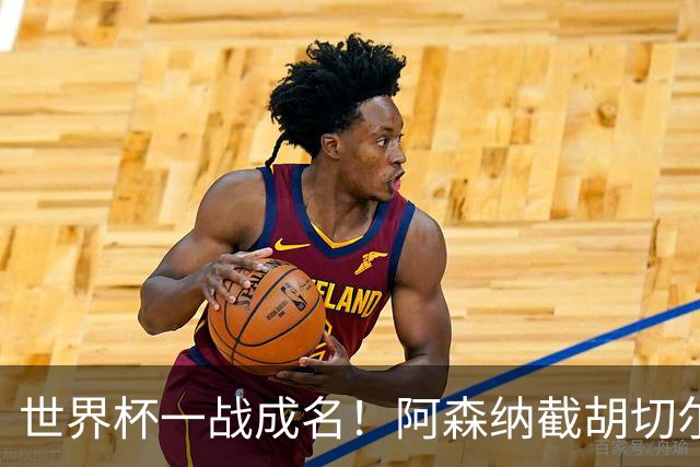 世界杯一战成名！阿森纳截胡切尔西，硬抢蓝军 5900 万头号目标