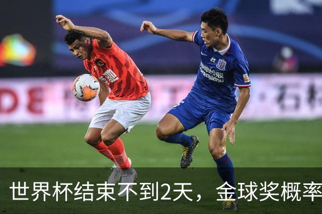 世界杯结束不到2天，金球奖概率更新：姆巴佩32%升第一，梅西第8