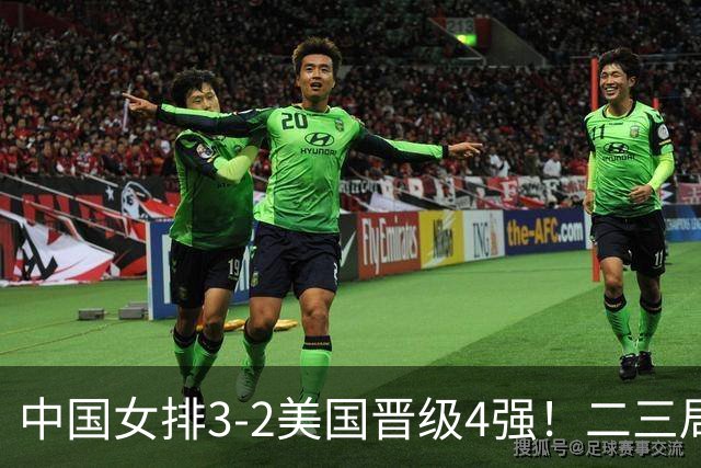 中国女排3-2美国晋级4强！二三局连下，第五局拿捏关键分逆转取胜
