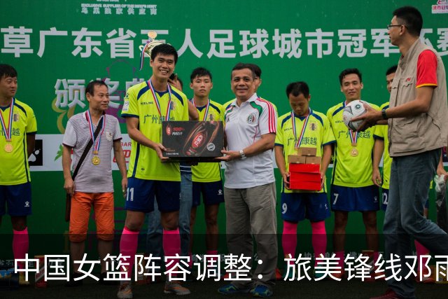 中国女篮阵容调整：旅美锋线邓雨婷归队合练 李星诺张梓涵离队