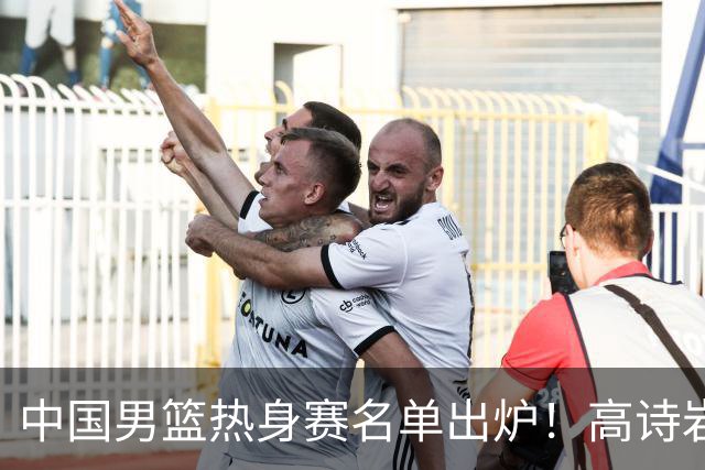 中国男篮热身赛名单出炉！高诗岩在列赵继伟领衔，广东2人入选