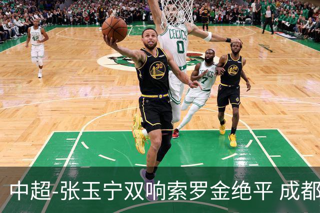 中超-张玉宁双响索罗金绝平 成都连扳两球2-2国安4连平