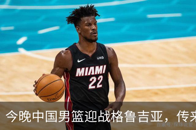 今晚中国男篮迎战格鲁吉亚，传来4佳1不利消息，有望取得两连胜