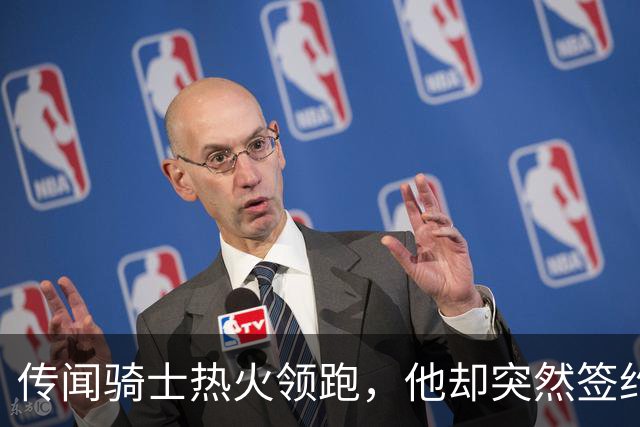 传闻骑士热火领跑，他却突然签约76人！勒布朗：这是我最后一站