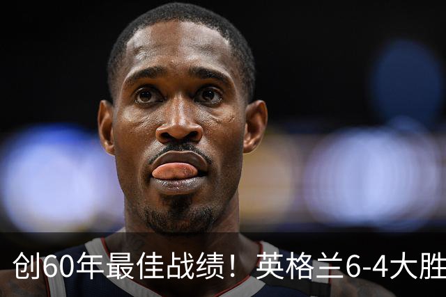 创60年最佳战绩！英格兰6-4大胜法国，姆巴佩10球领跑金靴争夺