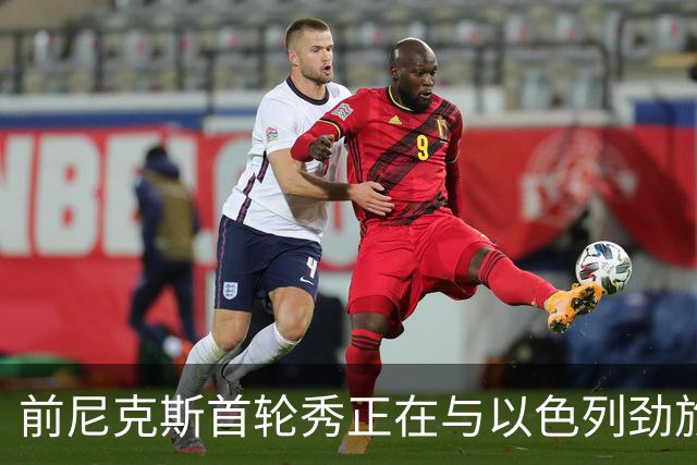 前尼克斯首轮秀正在与以色列劲旅接触，他将离开希腊豪门？