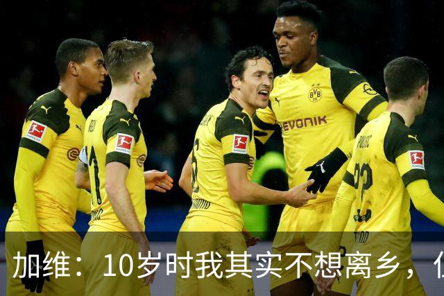 加维：10岁时我其实不想离乡，但父母明白去拉玛西亚意味着什么