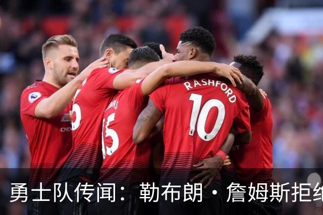 勇士队传闻：勒布朗·詹姆斯拒绝加盟后，下一步动向