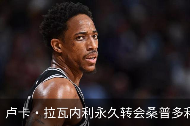 卢卡·拉瓦内利永久转会桑普多利亚