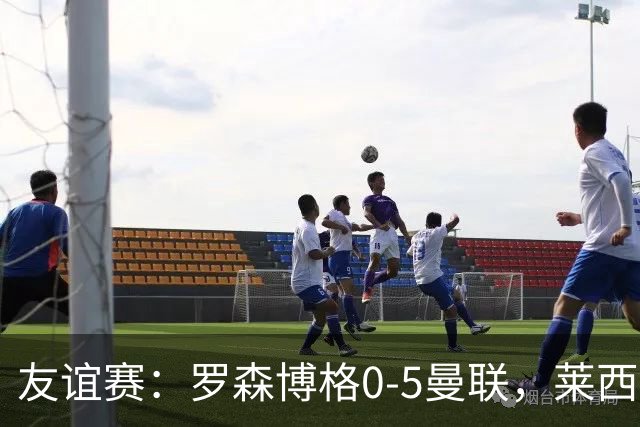 友谊赛：罗森博格0-5曼联，莱西破门、齐尔克泽传射建功
