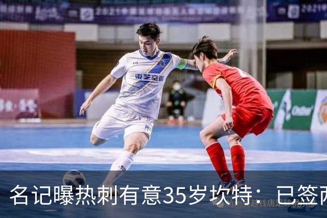 名记曝热刺有意35岁坎特：已签两中场为何还追蓝军名宿？