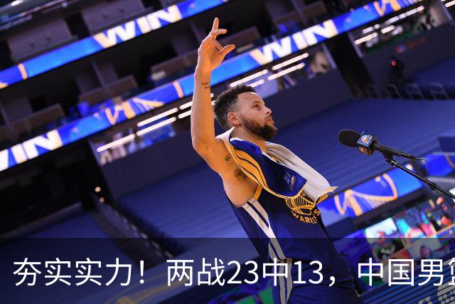夯实实力！两战23中13，中国男篮首席攻击型后卫崭露头角