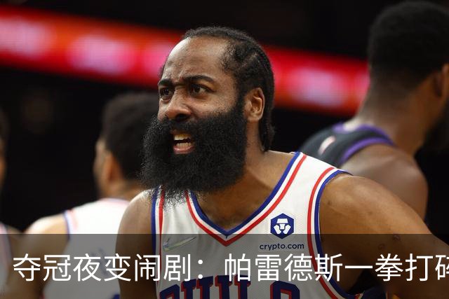 夺冠夜变闹剧：帕雷德斯一拳打碎体面，阿根廷背身颁奖意在哪