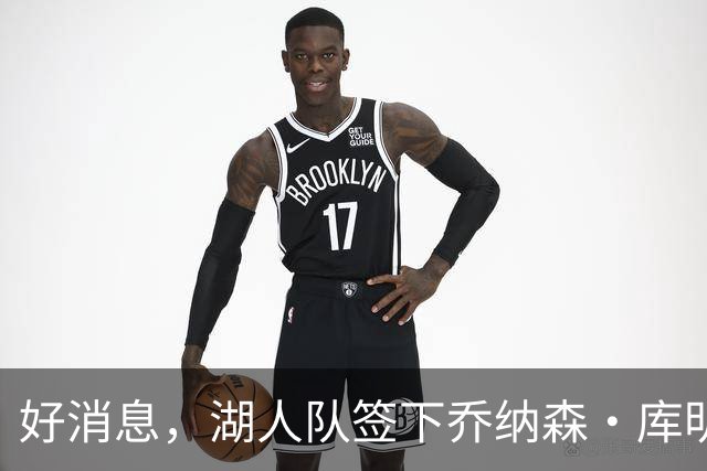 好消息，湖人队签下乔纳森·库明加的可能性变大，因骑士签了人