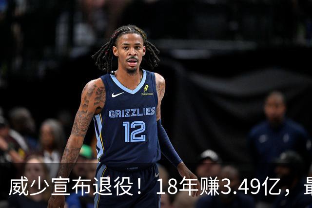 威少宣布退役！18年赚3.49亿，最后几年拿底薪：那个最不肯服软的男人，平静地说“一切都结束了”