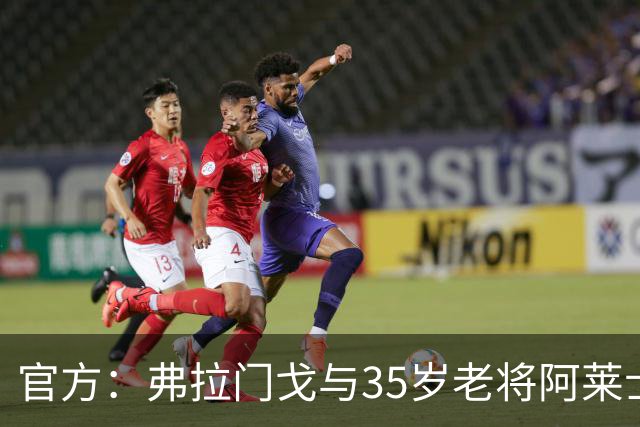 官方：弗拉门戈与35岁老将阿莱士·桑德罗续约至2027年12月