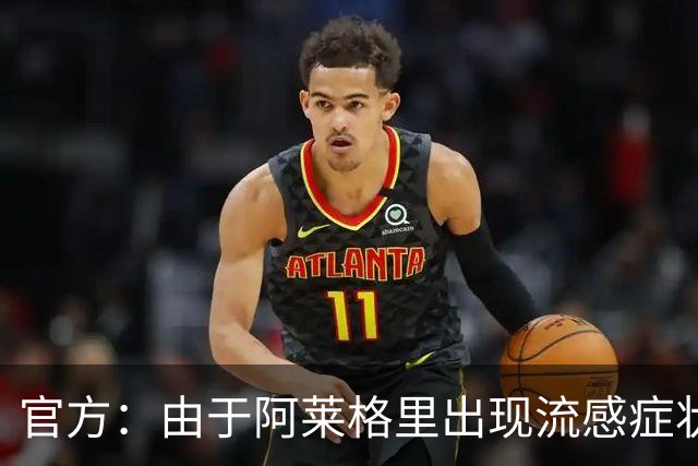 官方：由于阿莱格里出现流感症状，原定的的亮相发布会被取消