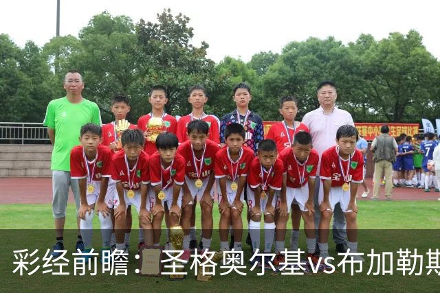 彩经前瞻：圣格奥尔基vs布加勒斯特星，客队志在冲击榜首