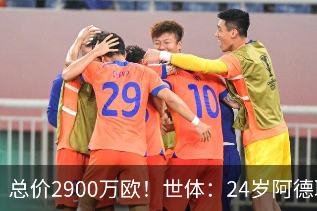 总价2900万欧！世体：24岁阿德耶米今天将正式加盟巴萨，下周亮相