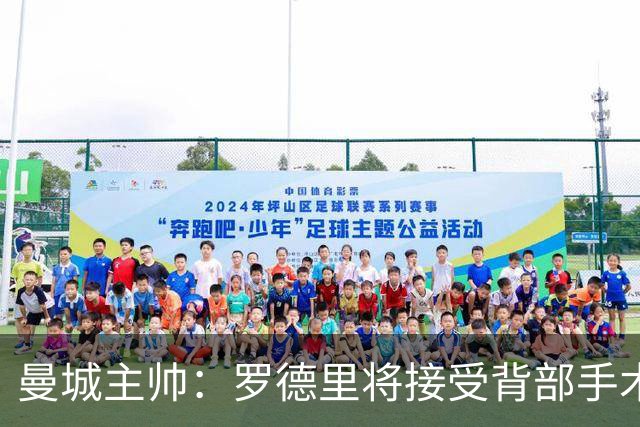 曼城主帅：罗德里将接受背部手术