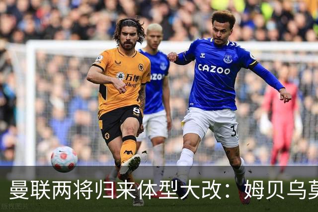 曼联两将归来体型大改：姆贝乌莫变精瘦，塞斯科练出一身腱子肉