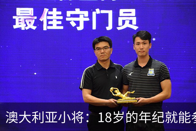 澳大利亚小将：18岁的年纪就能参加世界杯很幸运；我非常感激
