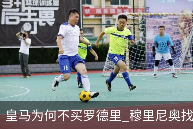 皇马为何不买罗德里 穆里尼奥找到了中场答案？