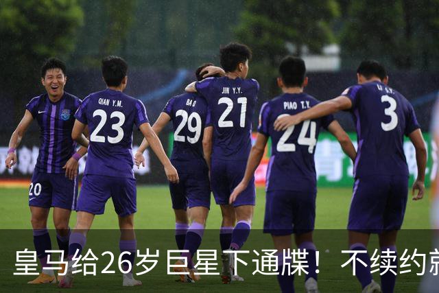 皇马给26岁巨星下通牒！不续约就卖给阿森纳，穆帅留了后手