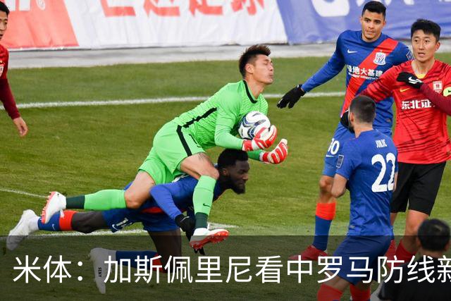 米体：加斯佩里尼看中罗马防线新星卢利，球员可能升至一线队