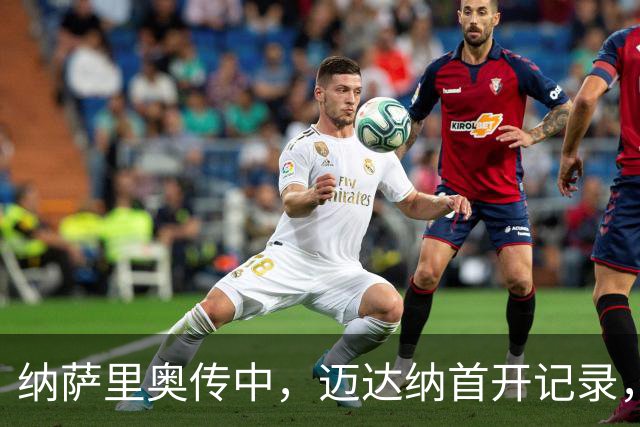 纳萨里奥传中，迈达纳首开记录，河南1-0海牛