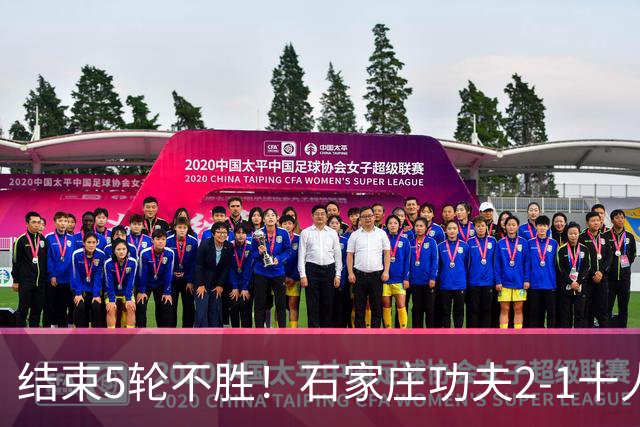 结束5轮不胜！石家庄功夫2-1十人陕西联合 维尼修斯制胜曹康直红