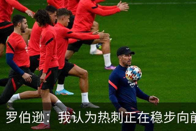罗伯逊：我认为热刺正在稳步向前，这是加盟俱乐部的完美时机