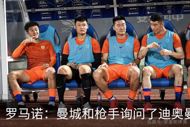 罗马诺：曼城和枪手询问了迪奥曼德情况，但球员并未敞开大门