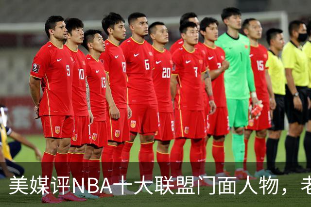 美媒评NBA十大联盟门面人物，老詹库里在列，火媒替杜兰特鸣不平