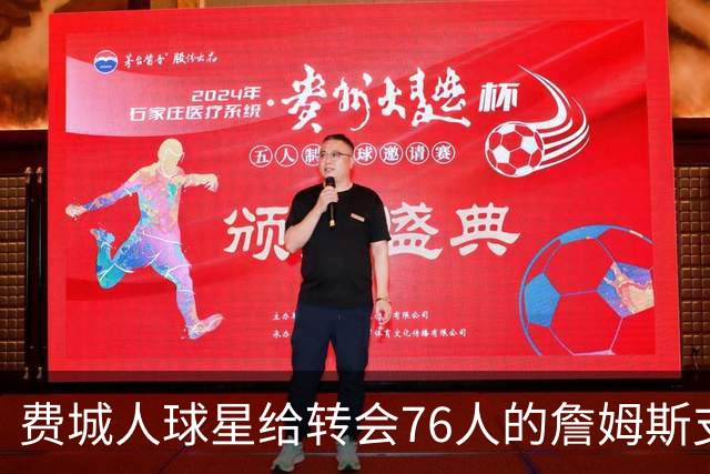 费城人球星给转会76人的詹姆斯支招：赢球就行