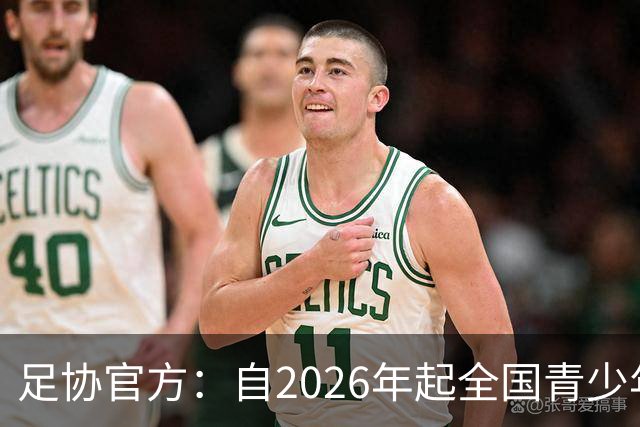 足协官方：自2026年起全国青少年三大球运动会新增男子U16组