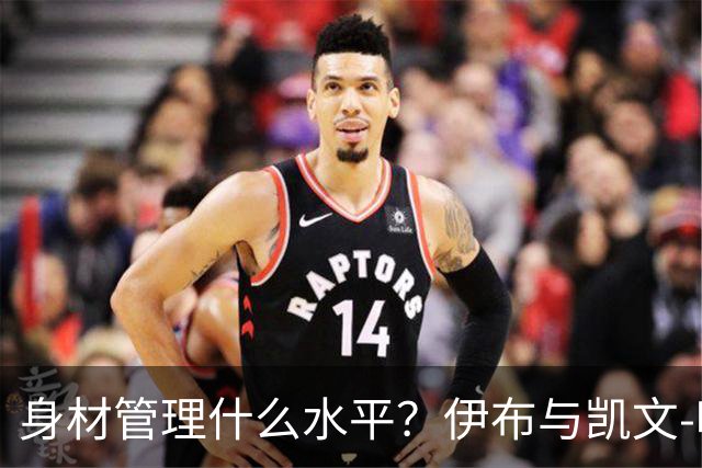 身材管理什么水平？伊布与凯文-哈特泡冰浴做采访