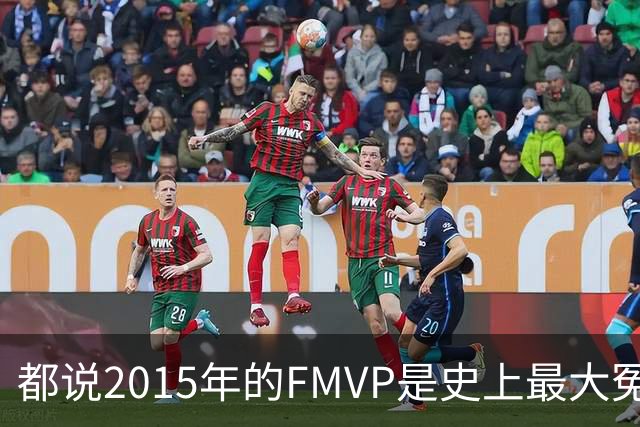 都说2015年的FMVP是史上最大冤案，库里和伊戈达拉的数据分别是怎样的？