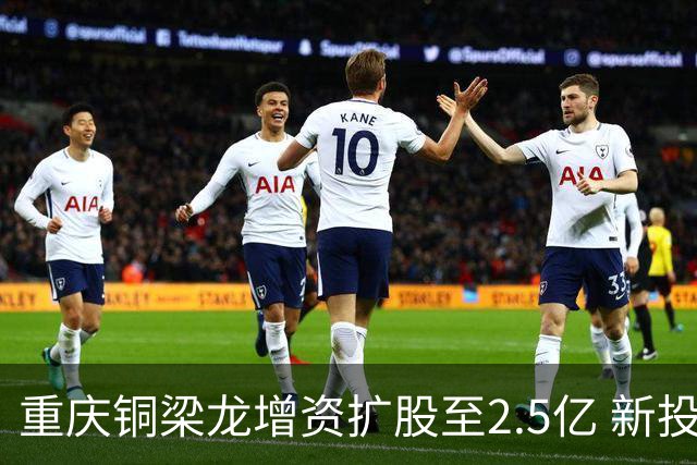 重庆铜梁龙增资扩股至2.5亿 新投资人来自北京