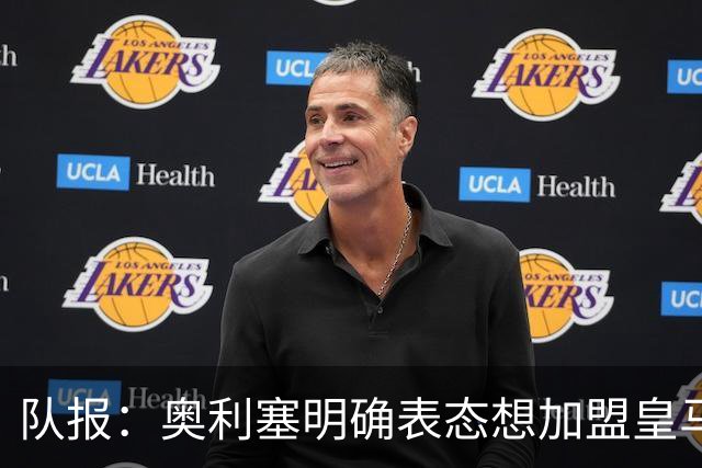 队报：奥利塞明确表态想加盟皇马！已向姆巴佩、楚阿梅尼打听消息