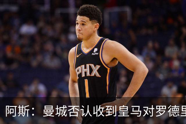 阿斯：曼城否认收到皇马对罗德里的报价，皇马也希望维持关系