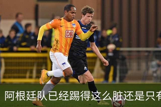 阿根廷队已经踢得这么脏还是只有2次射门，不这么脏就不会踢了？