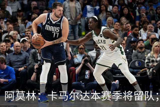 阿莫林：卡马尔达本赛季将留队；我认为希拉的受伤不严重