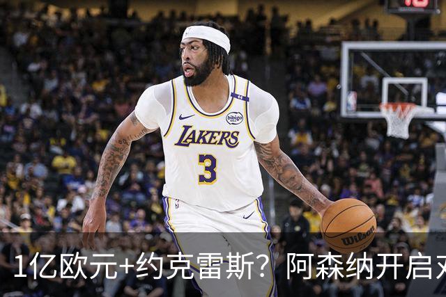 1亿欧元+约克雷斯？阿森纳开启对阿尔瓦雷斯的追逐，价格合适么