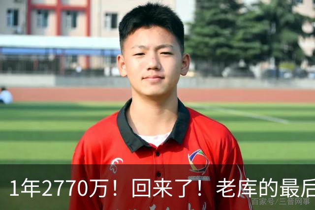 1年2770万！回来了！老库的最后巅峰，真没机会了？