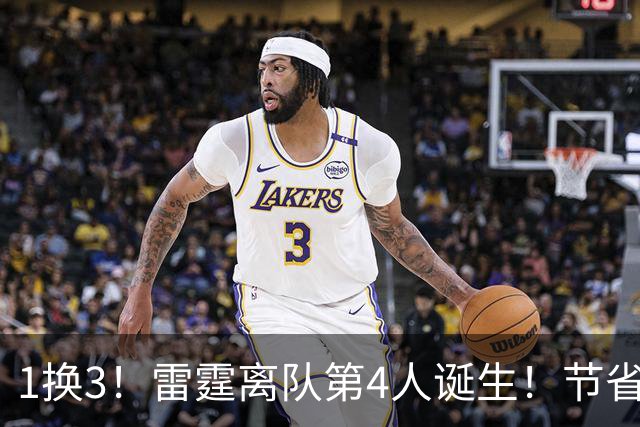 1换3！雷霆离队第4人诞生！节省2.24亿美金还能继续冲冠