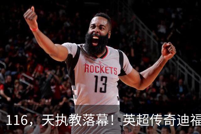116，天执教落幕！英超传奇迪福与沃金协商解约，无缘新赛季