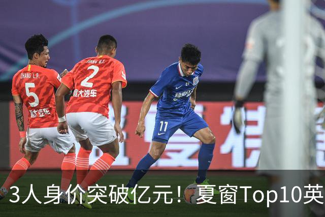 3人身价突破亿元！夏窗Top10英超占8席，总价8.56亿欧，纽卡反向变现不打算玩了？