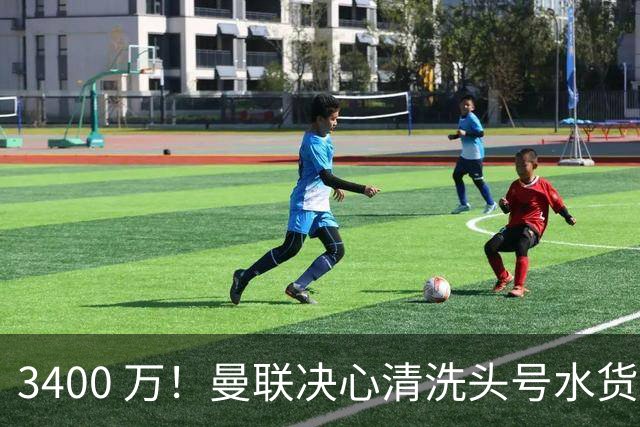 3400 万！曼联决心清洗头号水货！意甲豪门主动上门