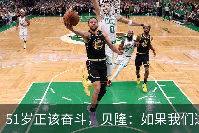 51岁正该奋斗，贝隆：如果我们达到10万人，我会复出踢一场